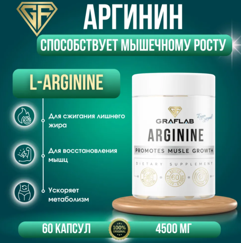 GraFLab, Аргинин 4500 мг, 60 капсул