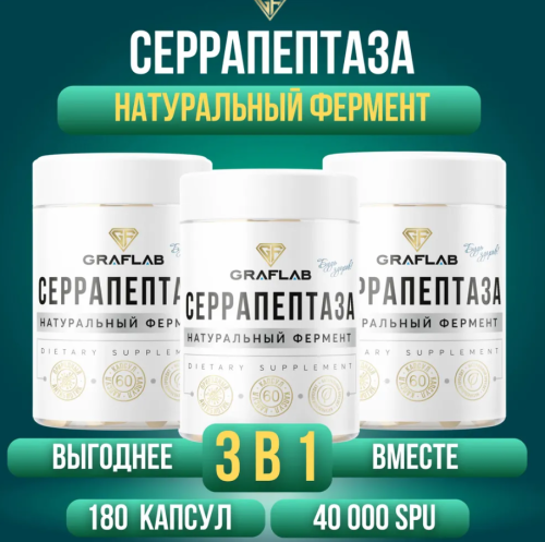 GraFLab, Серрапептаза 40000 SPU (Serrapeptase), 3 шт 60 капсул