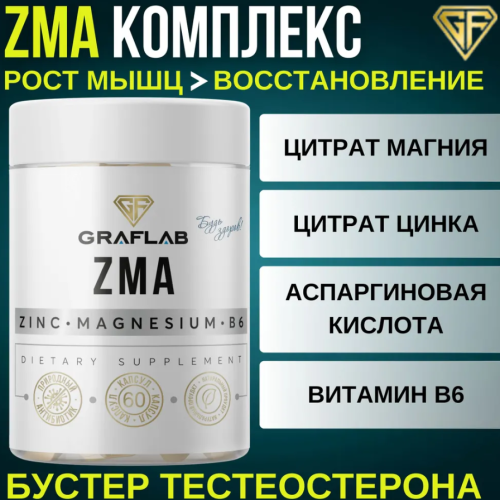 ZMA ЗМА Цинк, Магний В6, Аспарагиновая кислота, 60 капсул