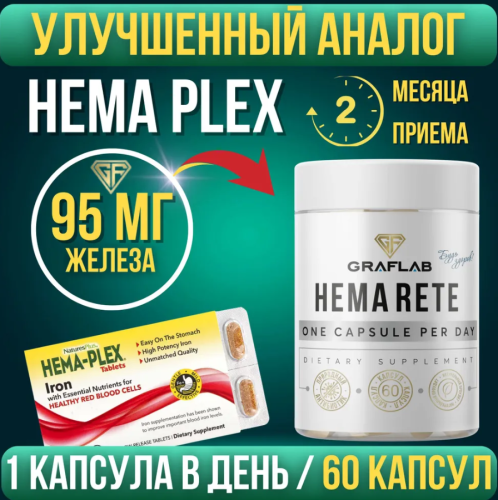 GraFLab, Hema plex железо хелат, хемаплекс, 95 мг, 60 капсул