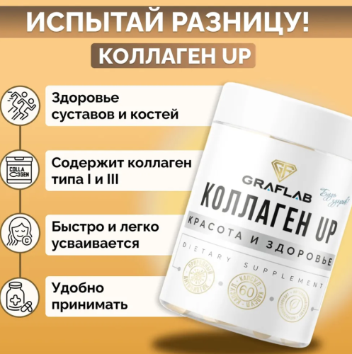 GraFLab, Коллаген UP, набор три банки по 60 капсул фото 2