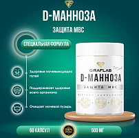 GraFLab D-Манноза (D-Mannose) манноза 60 капсул