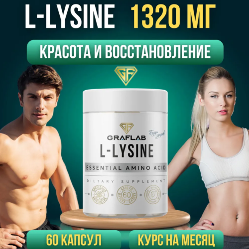 GraFLab, Лизин (L-Lysine) аминокислота 1320 мг, 60 капсул