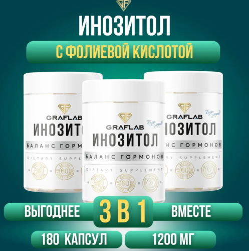 GraFLab, Инозитол с фолиевой кислотой, 3 банки по 60 капсул