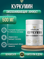 GraFlab Куркумин 500 мг 60 капсул