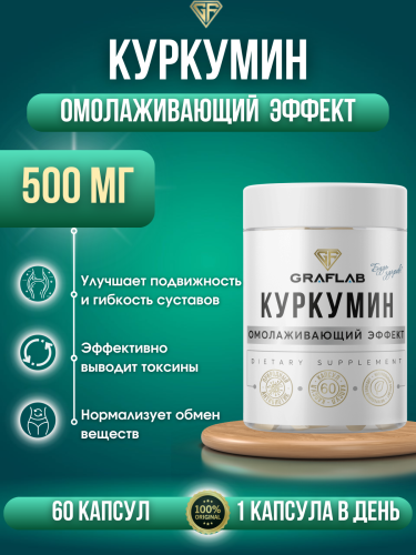 GraFlab Куркумин 500 мг 60 капсул