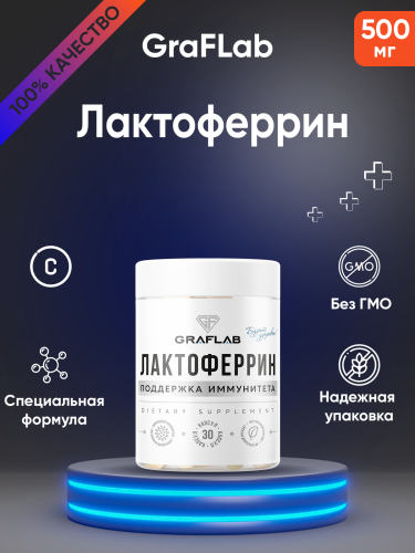 GraFLab Лактоферрин (lactoferrin) 30 капсул