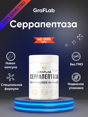 GraFLab Серрапептаза, 40 000 spu, 60 капсул