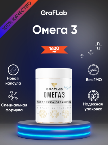 GraFLab Омега 3, 1620мг, 30 капсул