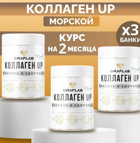 GraFLab, Коллаген UP, набор три банки по 60 капсул