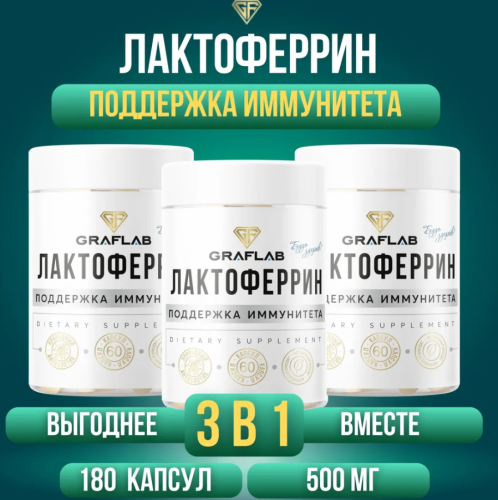 GraFLab, Лактоферрин 500 мг, 3 банки по 60 капсул