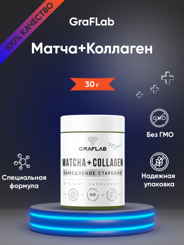 GraFLab Matcha+Collagen (Матча+Коллаген)