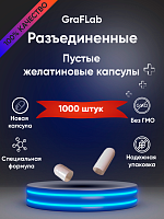 GraFLab Пустые желатиновые капсулы, Разъединенные, 1000 шт