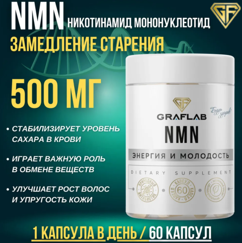 GraFLab NMN (nicotinamide mononucleotide) никотинамид мононуклеотид 60 капсул