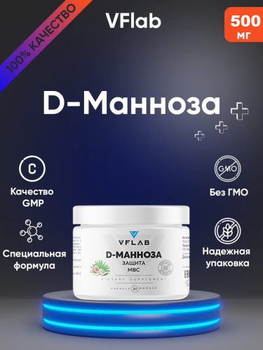 VFlab D-Манноза (D-Mannose) манноза 30 капсул